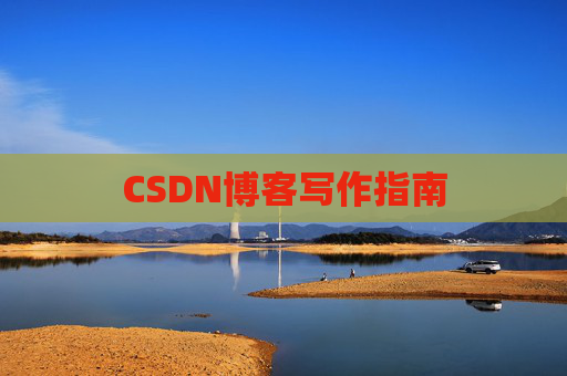 CSDN博客写作指南