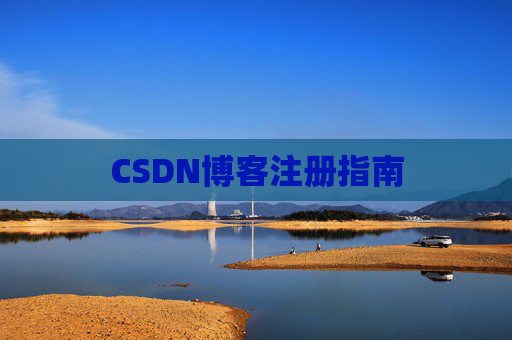CSDN博客注册指南