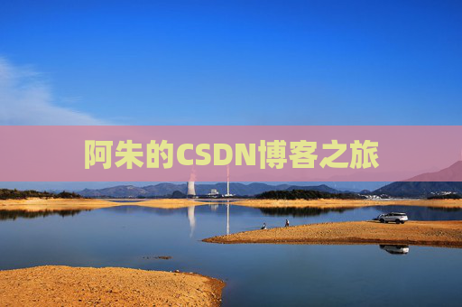 阿朱的CSDN博客之旅