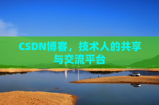 CSDN博客，技术人的共享与交流平台