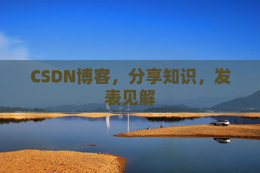 CSDN博客，分享知识，发表见解