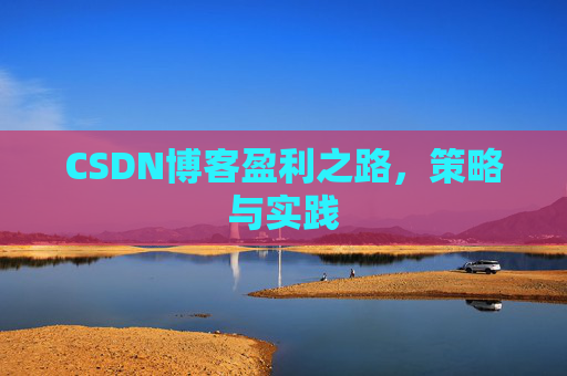 CSDN博客盈利之路，策略与实践