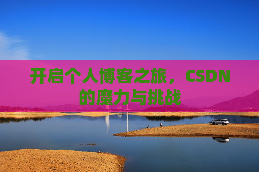 开启个人博客之旅，CSDN的魔力与挑战