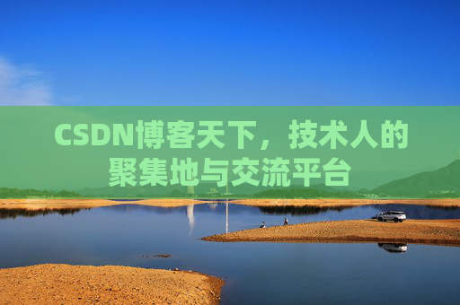CSDN博客天下，技术人的聚集地与交流平台