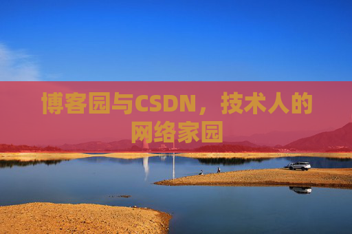 博客园与CSDN，技术人的网络家园